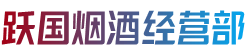 新抚区烟酒回收:茅台酒,老酒,洋酒,虫草,烟酒,新抚区跃国烟酒经营部