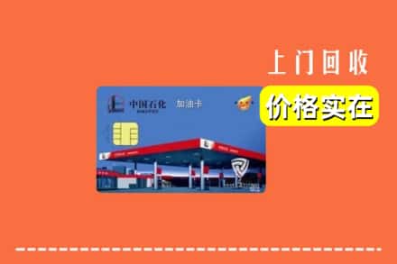新抚区回收加油卡